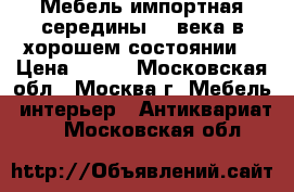 Мебель импортная середины 19 века в хорошем состоянии  › Цена ­ 250 - Московская обл., Москва г. Мебель, интерьер » Антиквариат   . Московская обл.